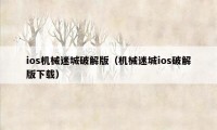 ios机械迷城破解版（机械迷城ios破解版下载）