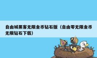 自由城黑客无限金币钻石版（自由零无限金币无限钻石下载）