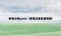 邮箱注册game（邮箱注册高德地图）