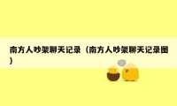 南方人吵架聊天记录（南方人吵架聊天记录图）