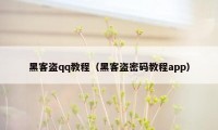 黑客盗qq教程（黑客盗密码教程app）