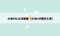 小米EDL认证破解（小米edl授权工具）