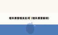 增长黑客相关名词（增长黑客解读）