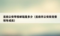 龙南公安举报邮箱是多少（龙南市公安局党委领导成员）