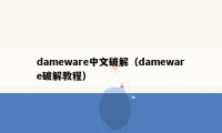 dameware中文破解（dameware破解教程）