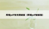 辉耀pdf有效期破解（辉耀pdf破解版）