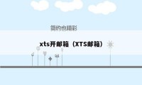 xts开邮箱（XTS邮箱）