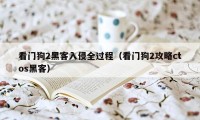 看门狗2黑客入侵全过程（看门狗2攻略ctos黑客）