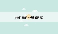 9软件破解（9i破解网站）