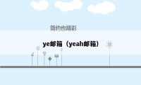 ye邮箱（yeah邮箱）