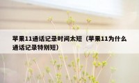 苹果11通话记录时间太短（苹果11为什么通话记录特别短）