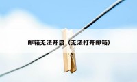 邮箱无法开启（无法打开邮箱）