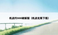 机战代666破解版（机战无限下载）