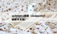 suapppro破解（suapp2015破解中文版）