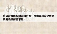 感染游戏破解版无限时间（用病毒感染全世界的游戏破解版下载）