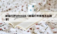 邮箱打开QRCODE（邮箱打开很慢怎么回事）