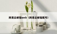 网易云邮箱web（网易云邮箱尾号）