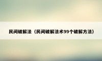 民间破解法（民间破解法术99个破解方法）