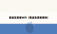 易语言黑客Wifi（易语言黑客模块）