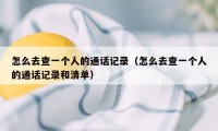 怎么去查一个人的通话记录（怎么去查一个人的通话记录和清单）