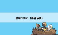 黑客hk051（黑客帝国）