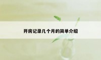 开房记录几个月的简单介绍