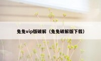 兔兔vip版破解（兔兔破解版下载）