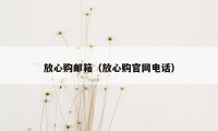 放心购邮箱（放心购官网电话）