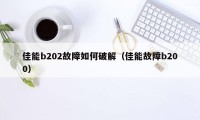 佳能b202故障如何破解（佳能故障b200）