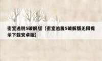 密室逃脱5破解版（密室逃脱5破解版无限提示下载安卓版）