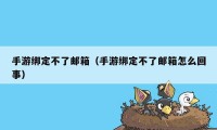 手游绑定不了邮箱（手游绑定不了邮箱怎么回事）