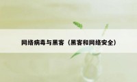 网络病毒与黑客（黑客和网络安全）