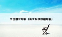 主流报业邮箱（各大报社投稿邮箱）