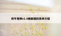 奶牛视频v1.0破解版的简单介绍