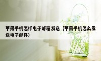 苹果手机怎样电子邮箱发送（苹果手机怎么发送电子邮件）