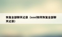 恢复全部聊天记录（soul如何恢复全部聊天记录）