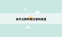 关于公网开房记录的信息