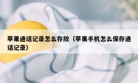 苹果通话记录怎么存放（苹果手机怎么保存通话记录）