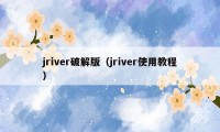 jriver破解版（jriver使用教程）