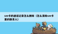 sm卡的通话记录怎么删除（怎么清除sm卡里的联系人）