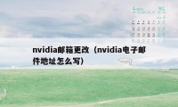 nvidia邮箱更改（nvidia电子邮件地址怎么写）