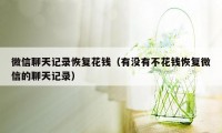 微信聊天记录恢复花钱（有没有不花钱恢复微信的聊天记录）