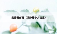 梁静茹邮箱（梁静茹个人信息）