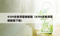 4399贪婪洞窟破解版（4399贪婪洞窟破解版下载）