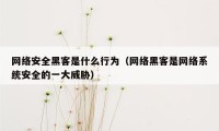 网络安全黑客是什么行为（网络黑客是网络系统安全的一大威胁）