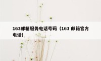 163邮箱服务电话号码（163 邮箱官方电话）