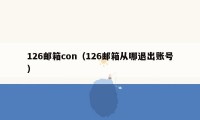 126邮箱con（126邮箱从哪退出账号）