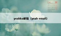 yeahka邮箱（yeah email）