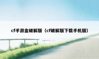 cf手游盒破解版（cf破解版下载手机版）