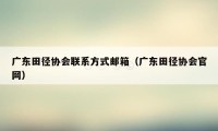 广东田径协会联系方式邮箱（广东田径协会官网）